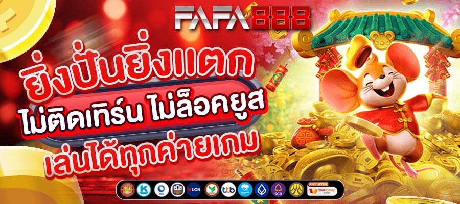 FAFA888 สล็อตเว็บตรง รองรับทรูวอเลท เว็บสล็อตเว็บตรงแท้ ระบบ API ลิขสิทธิ์ตรง