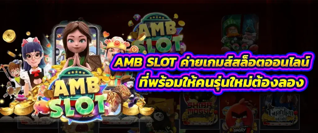 AMB SLOT เว็บตรง ที่ดีที่สุดในตอนนี้สมัครได้เลยที่ ไม่ผ่านเอเย่นต์ อันดับ 2 ในไทย