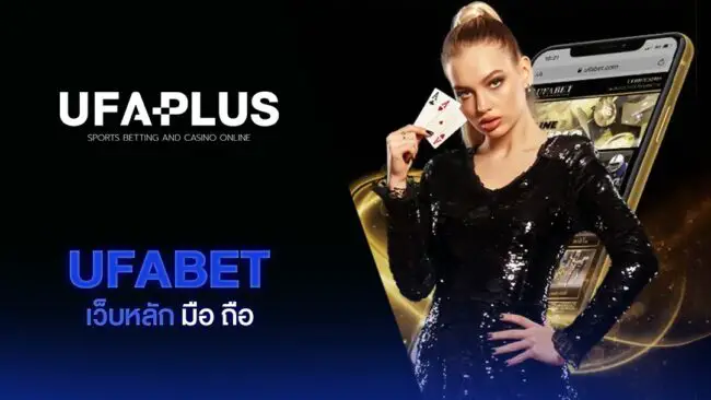 UFAPLUS เว็บหลัก มือถือ UFABET บาคาร่าออนไลน์ คืออะไร ทำไมถึงดีที่สุดในตอนนี้