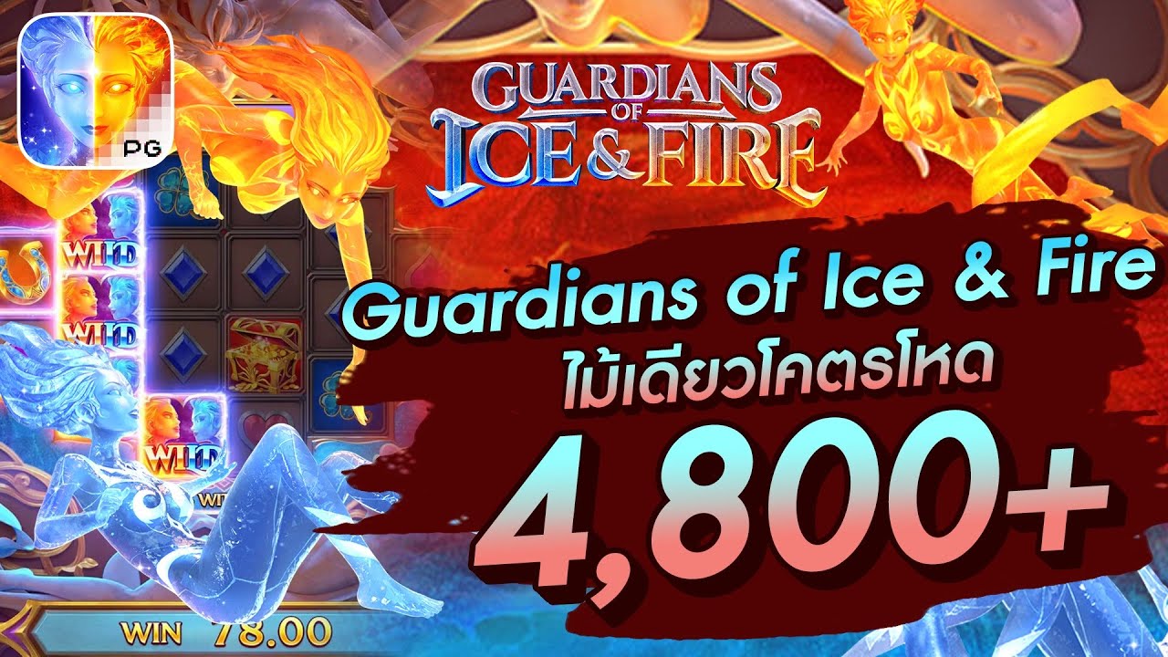 รีวิวเกม Guardians of Ice & Fire สล็อตน้ำกับไฟ สล็อตแตกง่าย แตกหนัก